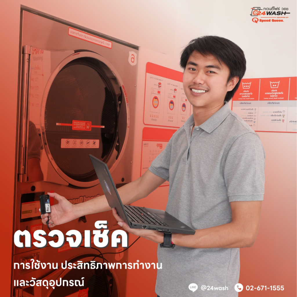 แฟรนไชส์เครื่องซักผ้า บริการหลังการขาย