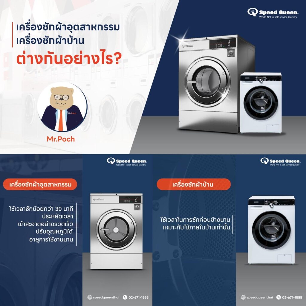 เปรียบเทียบเครื่องซักผ้าทั่วไป กับ เครื่องซักผ้า Speed Queen ที่ 24 Wash