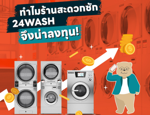 ลงทุนซักผ้าหยอดเหรียญกับแฟรนไชส์ 24 Wash ต้องเตรียมอะไรบ้าง