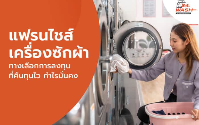 แฟรนไชส์เครื่องซักผ้า