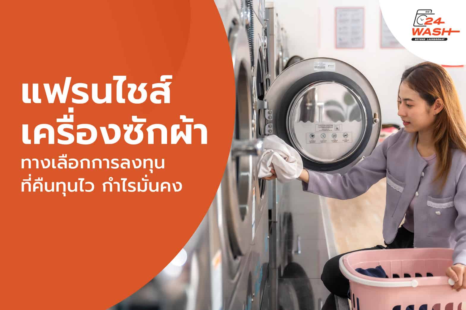 แฟรนไชส์เครื่องซักผ้า