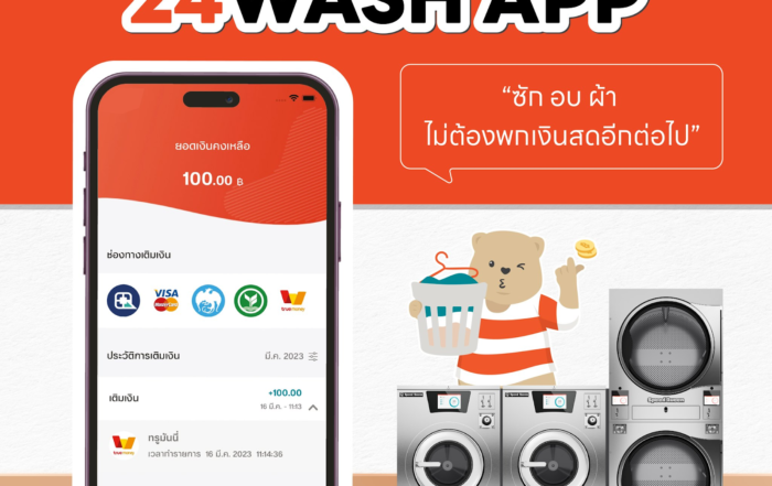 แอพพลิเคชั่น 24 Washระบบเพื่อลูกค้า