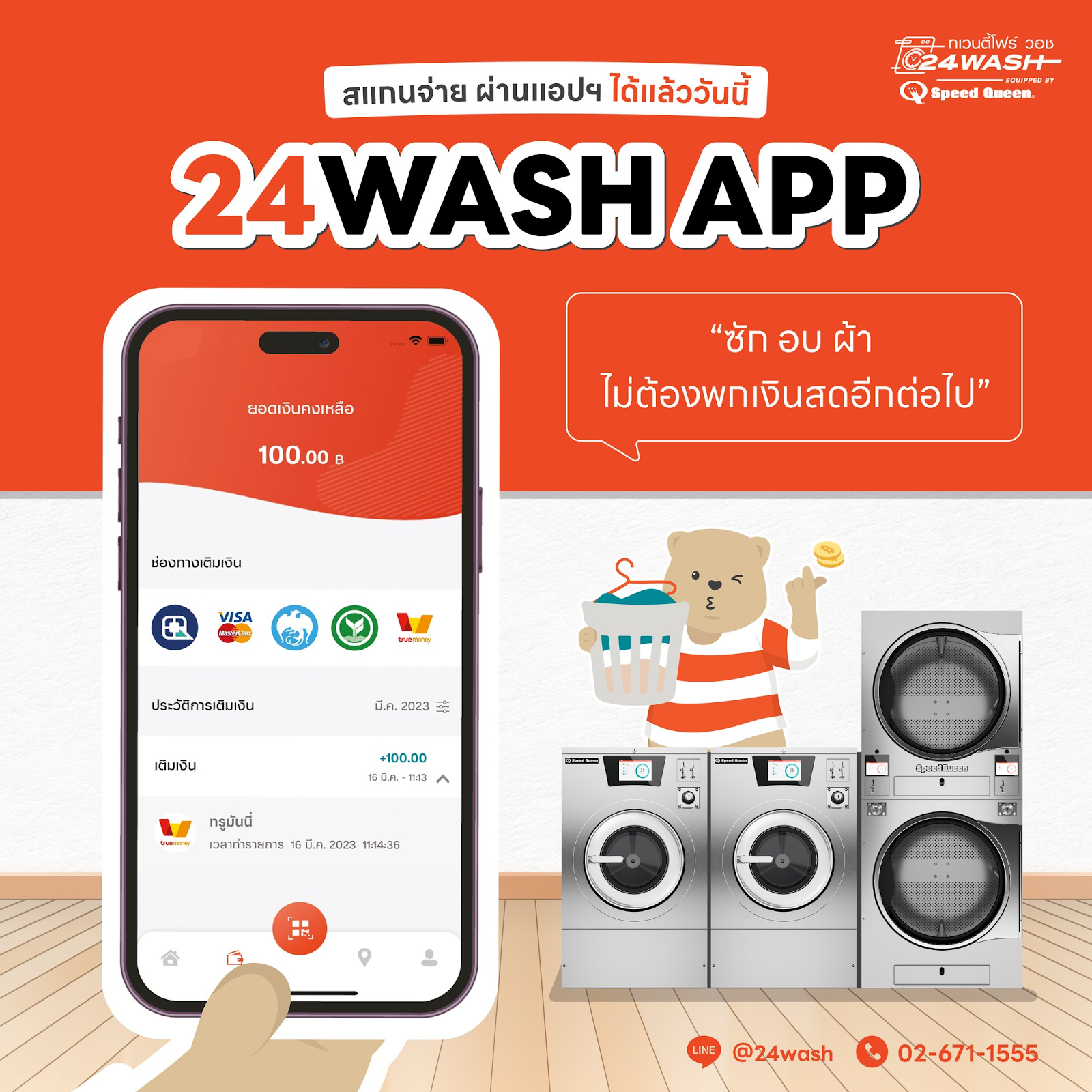 แอพพลิเคชั่น 24 Washระบบเพื่อลูกค้า