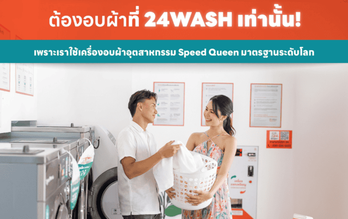 ซักผ้าหอมอบผ้าดีต้องที่24WASH