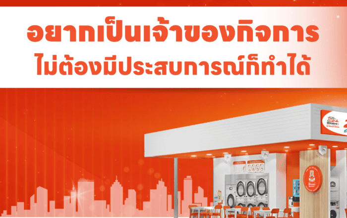 ร้านสะดวกซักเปิดง่ายกำไรดี24wash