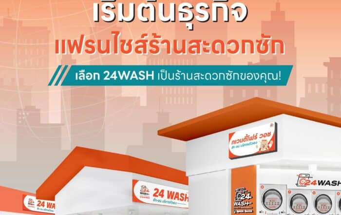 ลงทุนร้านสะดวกซักง่ายกว่าที่คิด