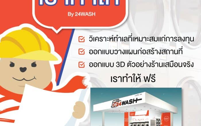 แฟรนไชส์เครื่องซักผ้า เครื่องซักผ้าหยอดเหรียญ 24WASH 