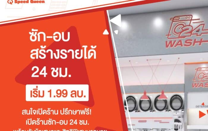 แฟรนไชส์เครื่องซักผ้า เครื่องซักผ้าหยอดเหรียญ 24WASH 
