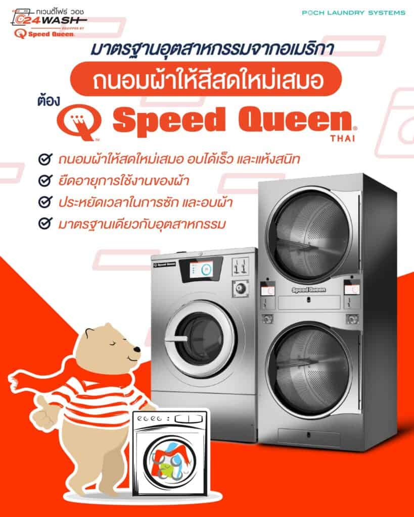 24WASH เลือกใช้ Speed Queen