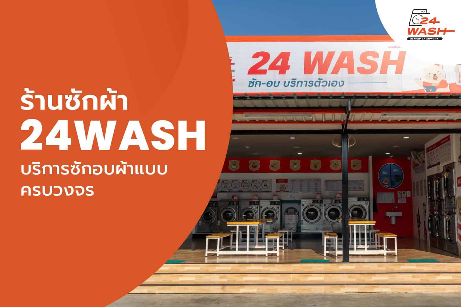 ร้านซักผ้า 24wash