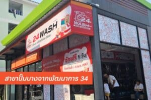 24WASH ปั๊มบางจากพัฒนาการ 34