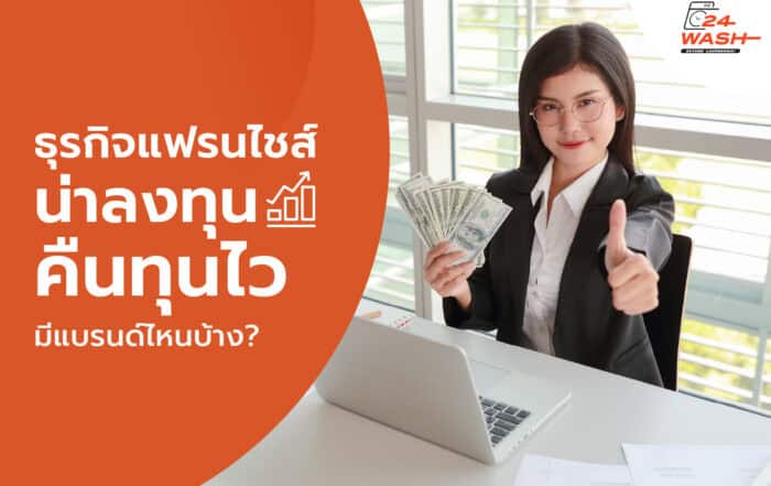 ธุรกิจแฟรนไชส์